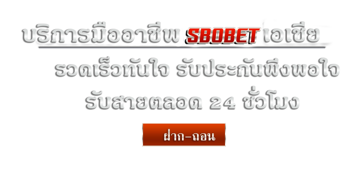 sbobet เอเชีย