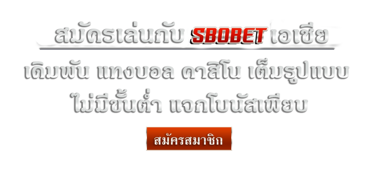sbobet ไม่มีขั้นต่ำ