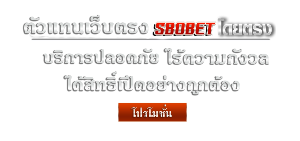 เว็บตรง sbobet